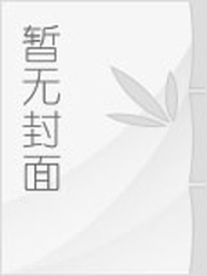 创世：我用修仙的理论去发展科技