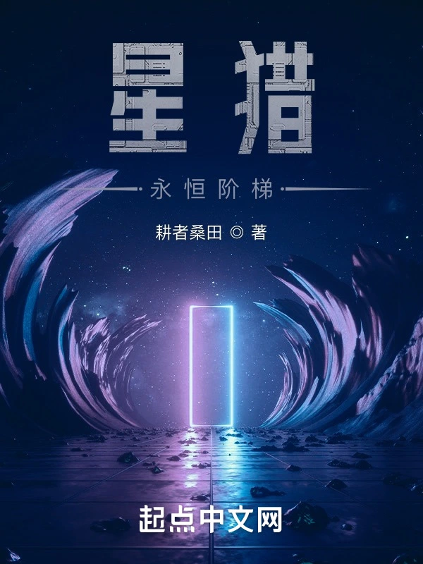 星猎：永恒阶梯