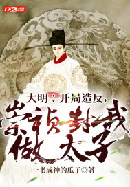 大明：开局造反，崇祯封我做太子