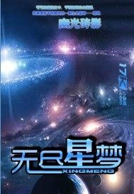 无尽星梦