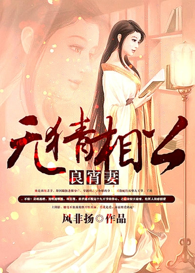 无猜相公良宵妻