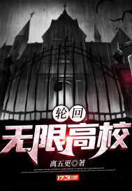 轮回：无限高校