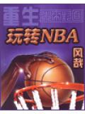 重生之玩转nba