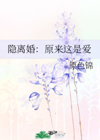 隐离婚：原来这是爱