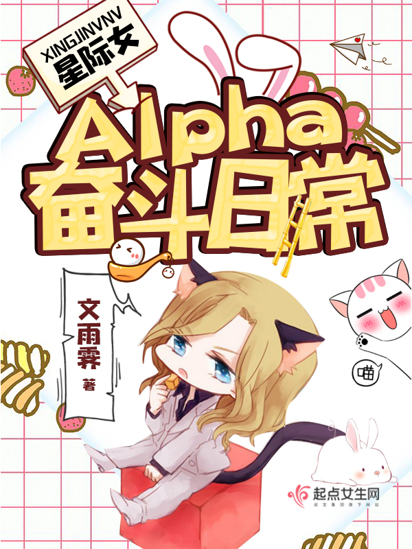 星际女Alpha奋斗日常