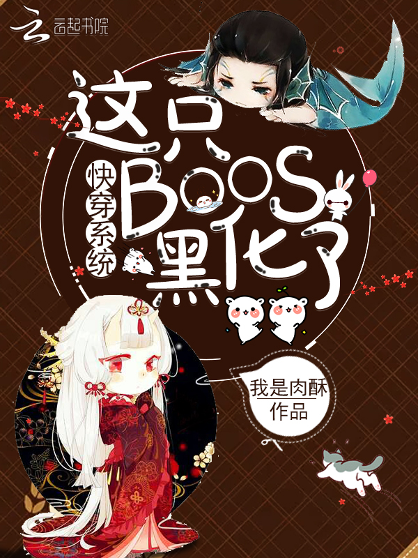 快穿系统：这只BOOS黑化了