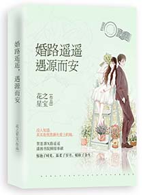 婚路遥遥，遇源而安