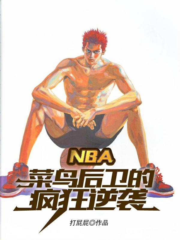 NBA：菜鸟后卫的疯狂逆袭