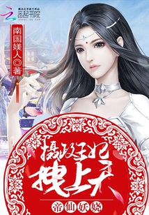 帝仙妖娆：摄政王妃，拽上天