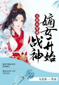 无敌从穿成战神嫡女开始