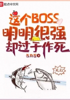 这个BOSS明明很强却过于作死