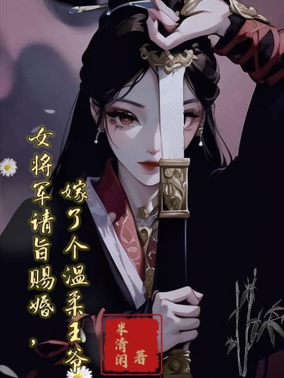 女将军请旨赐婚，嫁了个温柔王爷