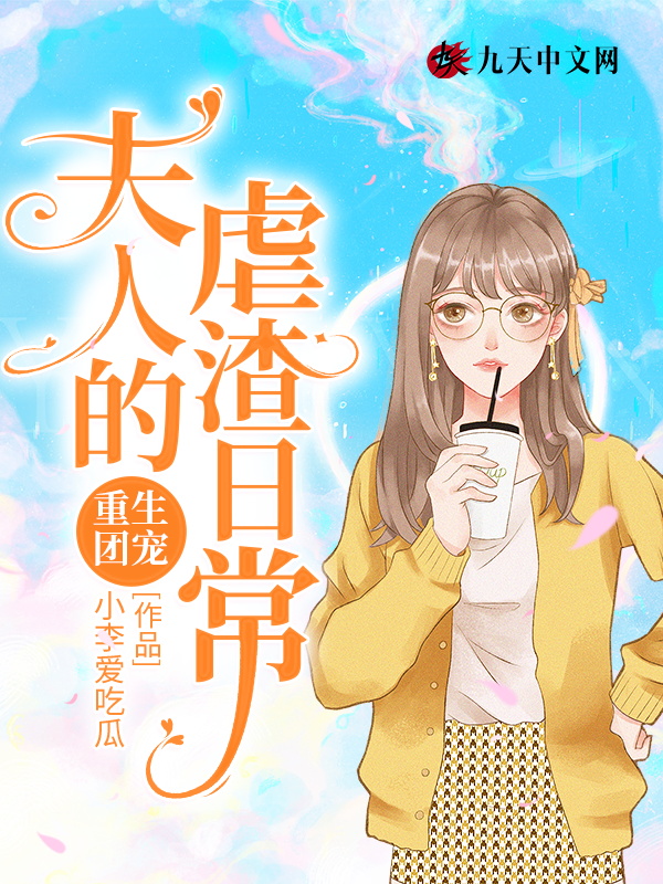 重生团宠：夫人的虐渣日常