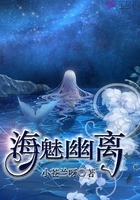 海魅幽离