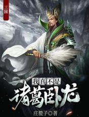 三国：我真不是诸葛卧龙